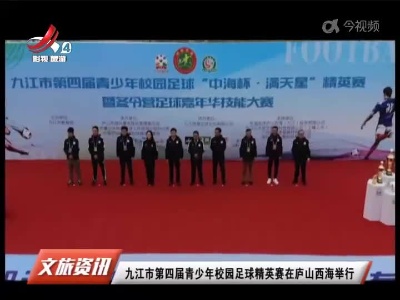 九江市第四届青少年校园足球精英赛在庐山西海举行