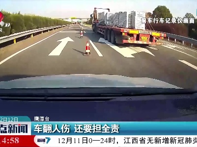 车翻人伤 还要担全责
