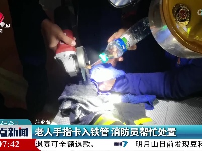 老人手指卡入铁管 消防员帮忙处置