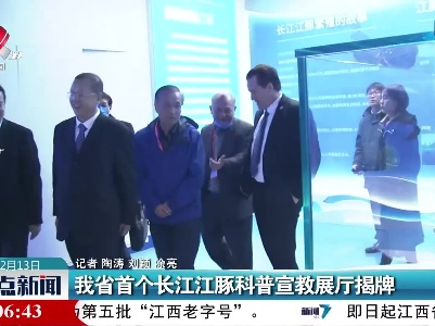 江西省首个长江江豚科普宣教展厅揭牌