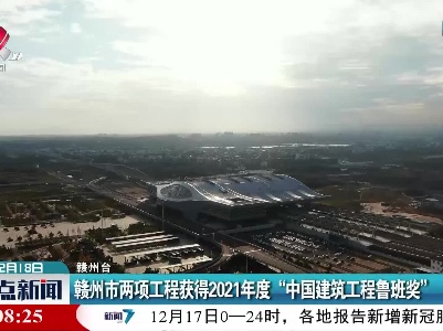 赣州市两项工程获得2021年度“中国建筑工程鲁班奖”