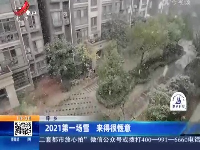 萍乡：2021第一场雪 来得很惬意