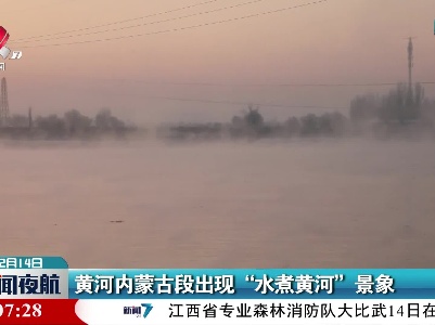 黄河内蒙古段出现“水煮黄河”景象