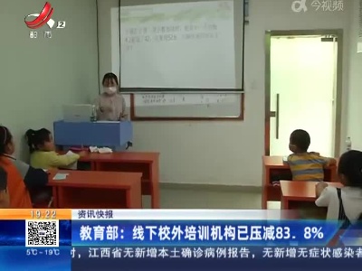 教育部：线下校外培训机构已压减83.8%