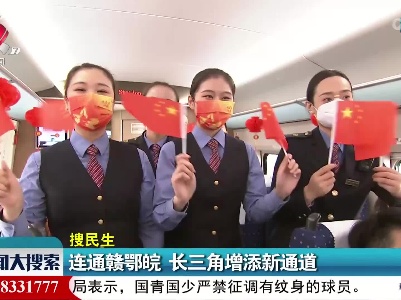 【搜民生】连通赣鄂皖 长三角增添新通道