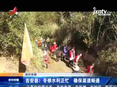 吉安县：冬修水利正忙 确保渠道畅通