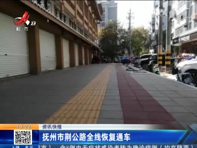 抚州市荆公路全线恢复通车