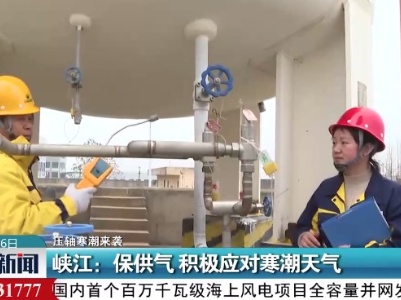 【压轴寒潮来袭】峡江：保供气 积极应对寒潮天气