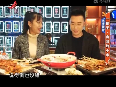 美食搜街——一把手·南派烤小串