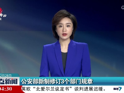 公安部新制修订3个部门规章