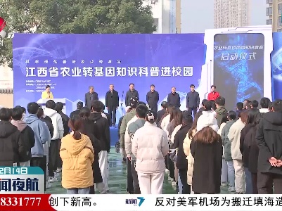 江西省农业转基因知识科普进校园活动启动