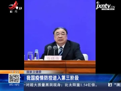 国家卫健委：我国疫情防控进入第三阶段
