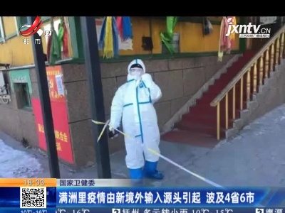 国家卫健委：满洲里疫情由新境外输入源头引起 波及4省6市