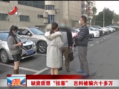 缺资质想“挂靠” 岂料被骗六十多万
