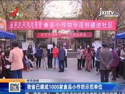 江西省已建成1000家食品小作坊示范单位