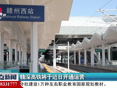 赣深高铁将于近日开通运营