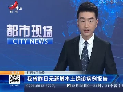 江西省卫健委：我省昨日无新增本土确诊病例报告