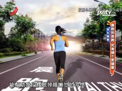 养生健康——晨跑和夜跑 究竟哪个更健康