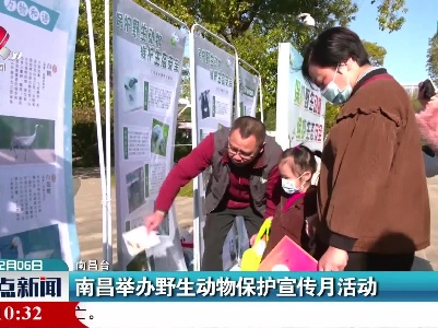 南昌举办野生动物保护宣传月活动