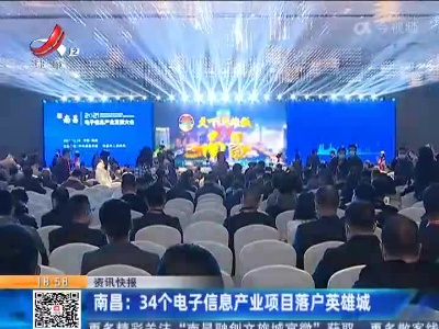南昌：34个电子信息产业项目落户英雄城