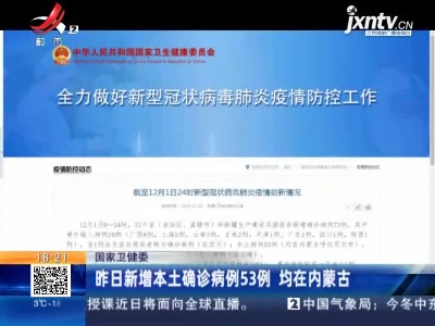 国家卫健委：昨日新增本土确诊病例53例 均在内蒙古