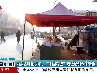 内蒙古呼伦贝尔：“中国冷极”最低温创今冬新低