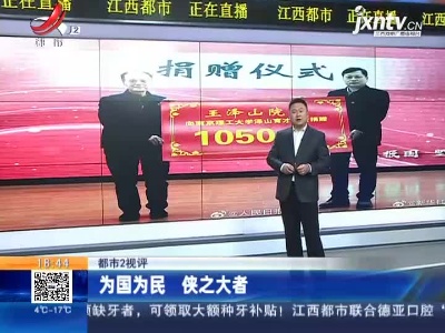 【都市2视评】为国为民 侠之大者