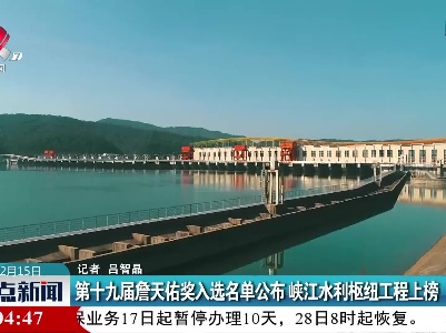 第十九届詹天佑奖入选名单公布 峡江水利枢纽工程上榜