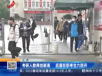 江西：考研人数再创新高 应届在职考生六四开