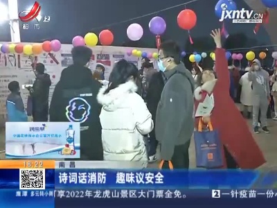 南昌：诗词话消防 趣味议安全