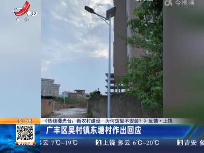 【《热线曝光台：新农村建设 为何这里不安装？》反馈】上饶：广丰区吴村镇东塘村作出回应