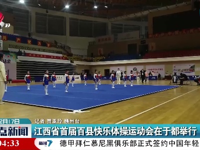 江西省首届百县快乐体操运动会在于都举行