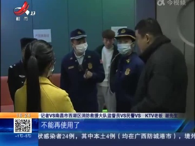 南昌西湖：消防夜查娱乐场所 两家KTV有“问题”