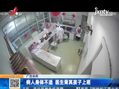 广西来宾：病人身体不适 医生背其孩子上班