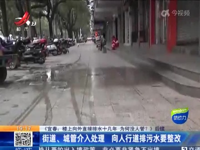 【《宜春：楼上向外直接排水十几年 为何没人管？》后续】街道、城管介入处理 向人行道排污水要整改