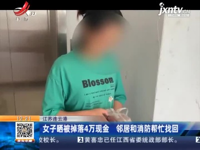 江苏连云港：女子晒被掉落4万现金 邻居和消防帮忙找回