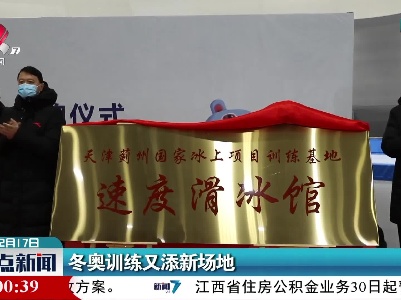 冬奥训练又添新场地