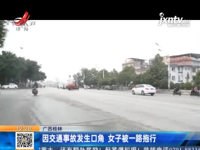 广西桂林：因交通事故发生口角 女子被一路拖行