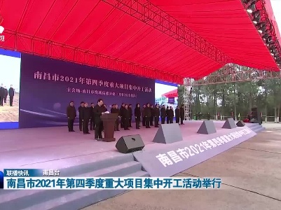 南昌市2021年第四季度重大项目集中开工活动举行