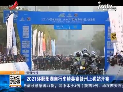 2021环鄱阳湖自行车精英赛赣州上犹站开赛
