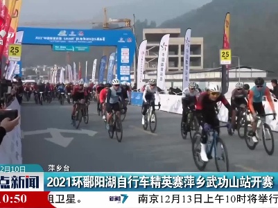 2021环鄱阳湖自行车精英赛萍乡武功山站开赛