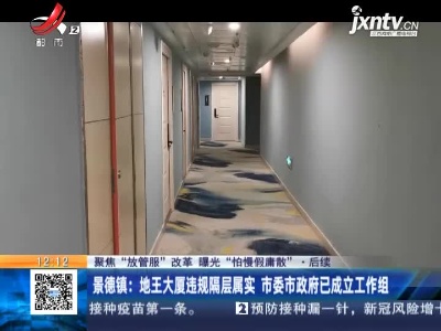 【聚焦“放管服”改革 曝光“怕慢假庸散”】后续 ·景德镇：地王大厦违规隔层属实 市委市政府已成立工作组