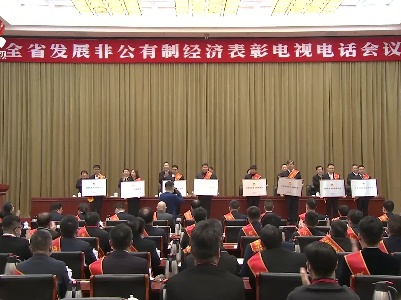 全省发展非公有制经济表彰电视电话会议召开 易炼红强调以勇立潮头的气魄奋楫争先的拼搏 凝心聚力 再创非公经济发展新辉煌 叶建春主持