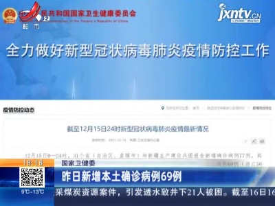 国家卫健委：昨日新增本土确诊病例69例
