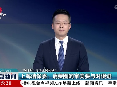 【“眯眯眼”沦为全民公敌？】上海消保委：消费圈的审美要与时俱进