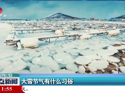 大雪节气有什么习俗
