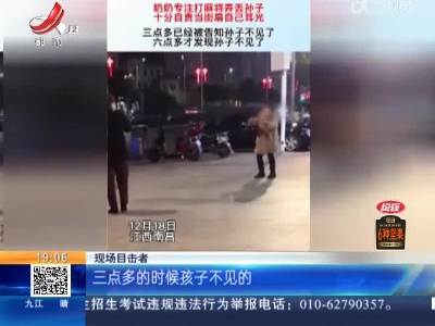 南昌湾里：老人打麻将弄丢孙子 当街自扇耳光