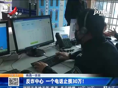 南昌——吉安：反诈中心 一个电话止损30万！