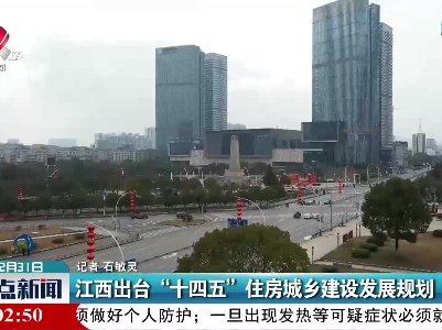 江西出台“十四五”住房城乡建设发展规划