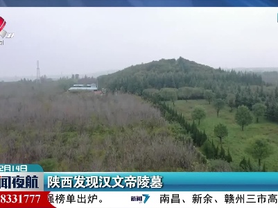 陕西发现汉文帝陵墓
